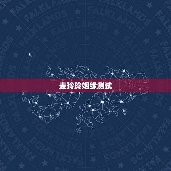 麦玲玲姻缘测试，我在麦玲玲的官网上测到自己的五行八字（如图），但我看不