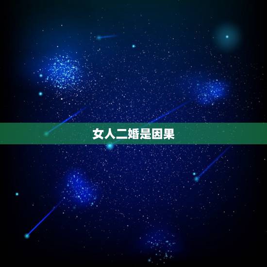 女人二婚是因果,到处去勾搭别的女生的渣男最后会是什么样的结局 女人二婚是因果,到处去勾搭别的女生的渣男最后会是什么样的结局