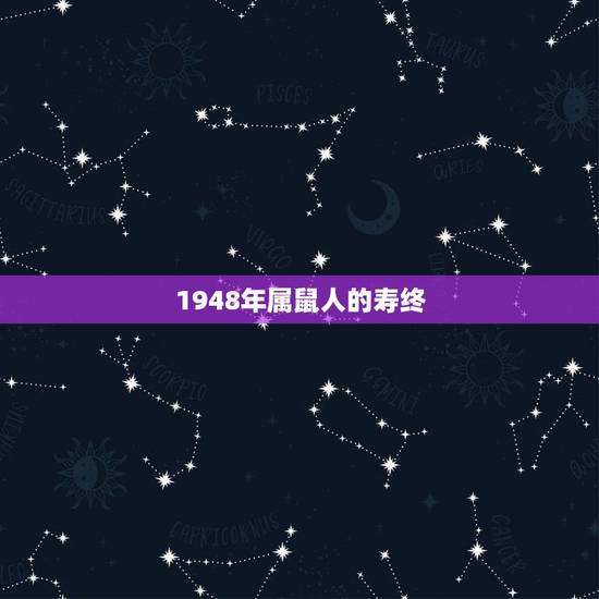 1948年属鼠人的寿终,一九四八年属鼠老与人的命运如何 1948年属鼠人的寿终,一九四八年属鼠老与人的命运如何