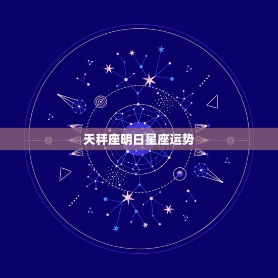 天秤座明日星座运势，天秤座这个星座的运势好吗？
