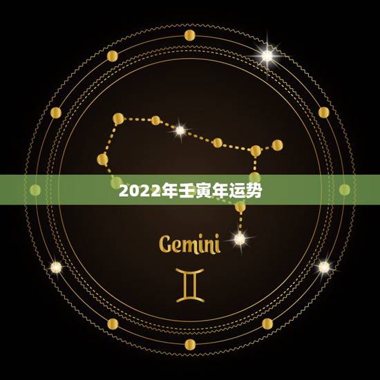 2022年壬寅年运势,2022年最不顺利的生肖 2022年壬寅年运势,2022年最不顺利的生肖
