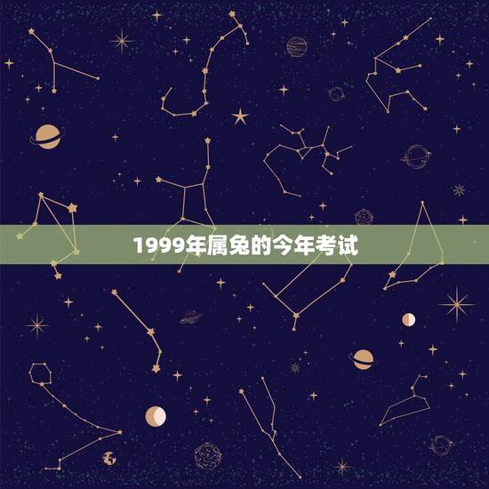 1999年属兔的今年考试，属兔2022 年考试通过率怎么样
