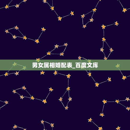 男女属相婚配表_百度文库，十二生肖男女婚配属相？