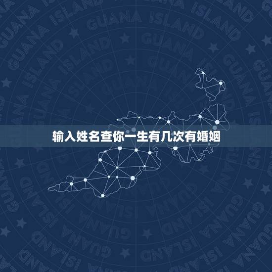 输入姓名查你一生有几次有婚姻,名字查看一生有几次婚恋 崔义兰? 输入姓名查你一生有几次有婚姻,名字查看一生有几次婚恋 崔义兰?