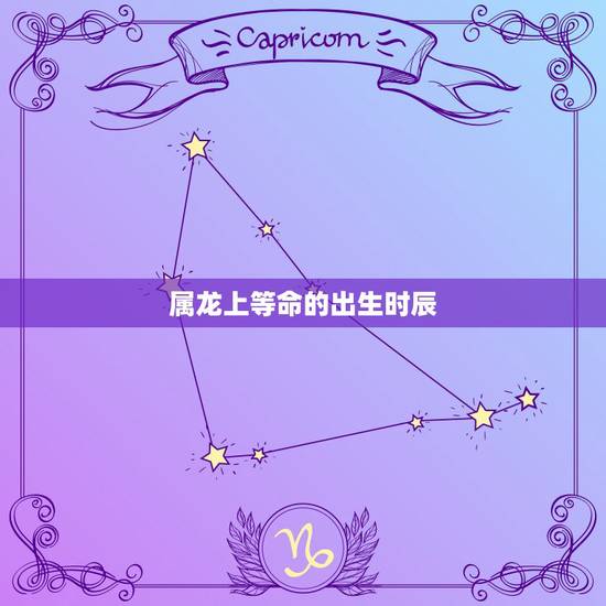 属龙上等命的出生时辰,1976年属龙一生坎 属龙上等命的出生时辰,1976年属龙一生坎