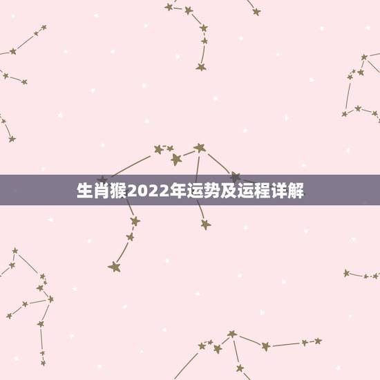 生肖猴2022年运势及运程详解,2022年猴人每月运程 生肖猴2022年运势及运程详解,2022年猴人每月运程
