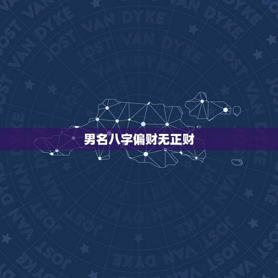 男名八字偏财无正财，八字里偏财多，没有正财
