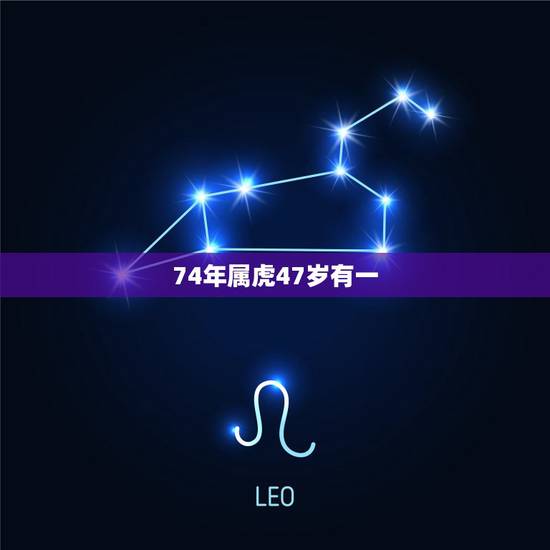 74年属虎47岁有一，1974年属虎的和什么属相最配