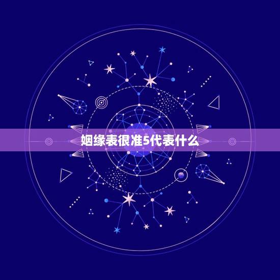 姻缘表很准5代表什么,姻缘猜一个数字? 姻缘表很准5代表什么,姻缘猜一个数字?