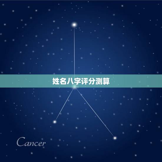 姓名八字评分测算,姓名打分和八字的测算哪个准 姓名八字评分测算,姓名打分和八字的测算哪个准