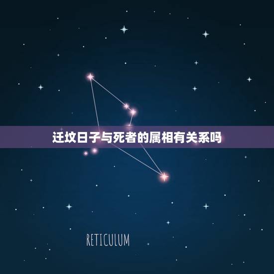 迁坟日子与死者的属相有关系吗，征地迁坟公告时间到期，村民拒绝迁坟怎么办