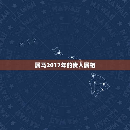 属马2017年的贵人属相,属兔的和什么属相最配和相克? 属马2017年的贵人属相,属兔的和什么属相最配和相克?