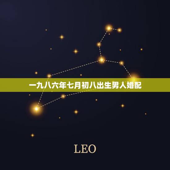 一九八六年七月初八出生男人婚配，98年属虎的属相婚配表