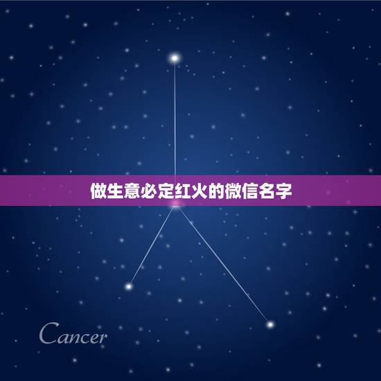 做生意必定红火的微信名字,做生意红火的男士微信名字 做生意必定红火的微信名字,做生意红火的男士微信名字