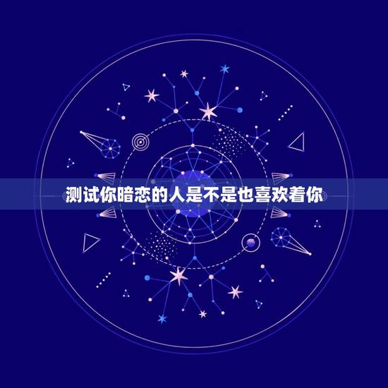 测试你暗恋的人是不是也喜欢着你，如何判断你喜欢的人是不是也喜欢你