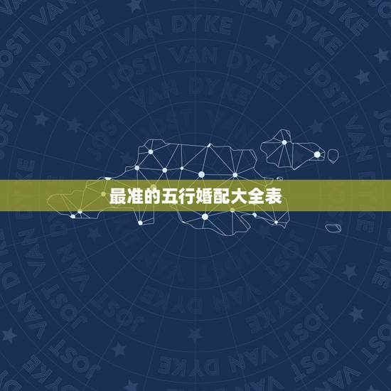 最准的五行婚配大全表 夫妻五行相生相克婚配
