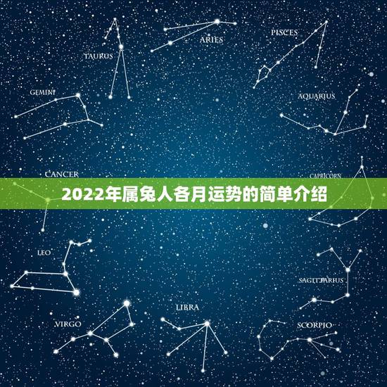 2022年属兔人各月运势的简单介绍 2022年属兔人各月运势的简单介绍