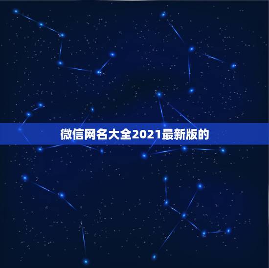 微信网名大全2021最新版的，微信名字微信昵称2021最新