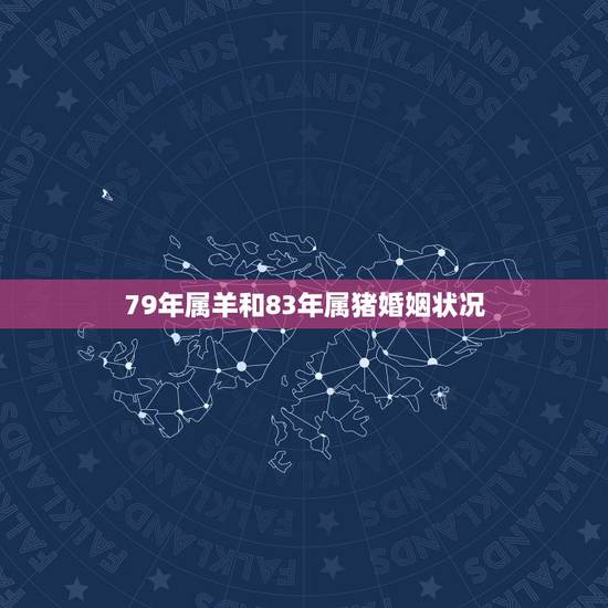 79年属羊和83年属猪婚姻状况,1979的羊和1983的猪相克吗 79年属羊和83年属猪婚姻状况,1979的羊和1983的猪相克吗