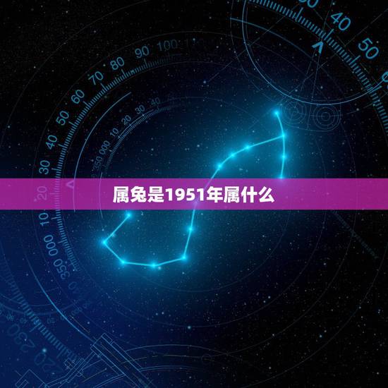属兔是1951年属什么,1951年属兔 属兔是1951年属什么,1951年属兔