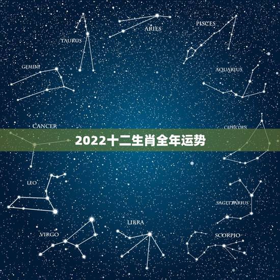 2022十二生肖全年运势,2021运程十二生肖运程每月运势 2022十二生肖全年运势,2021运程十二生肖运程每月运势