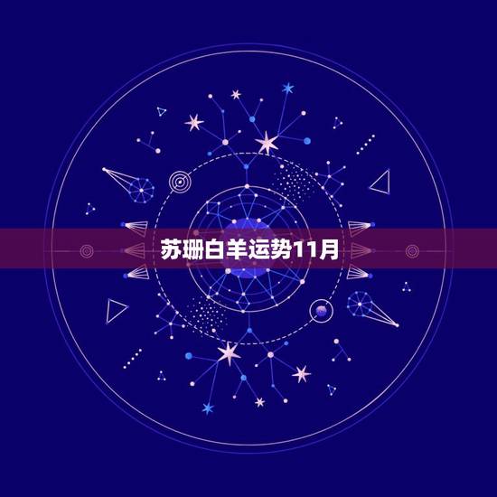 苏珊白羊运势11月，2017双鱼座全年运势