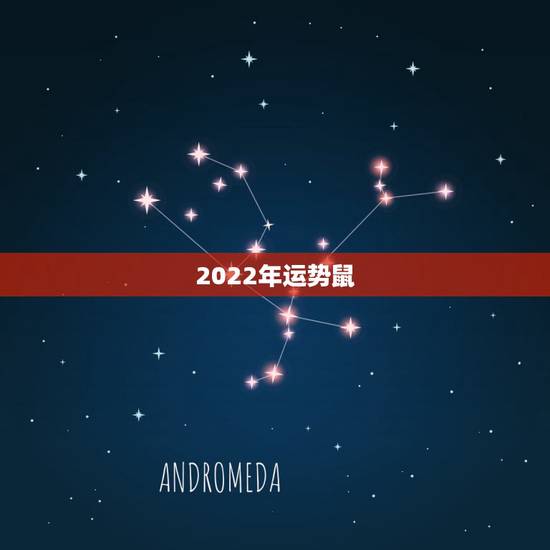 2022年运势鼠,2022年12生肖运势解析 2022年运势鼠,2022年12生肖运势解析