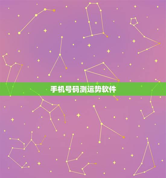 手机号码测运势软件,手机号码测吉凶超准的免费手机软件谁可以分享一下吗? 手机号码测运势软件,手机号码测吉凶超准的免费手机软件谁可以分享一下吗?
