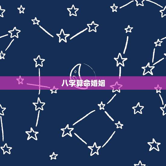 八字算命婚姻,我要算婚姻生辰八字算命,哪位大师可以帮我?本人感激不敬! 八字算命婚姻,我要算婚姻生辰八字算命,哪位大师可以帮我?本人感激不敬!