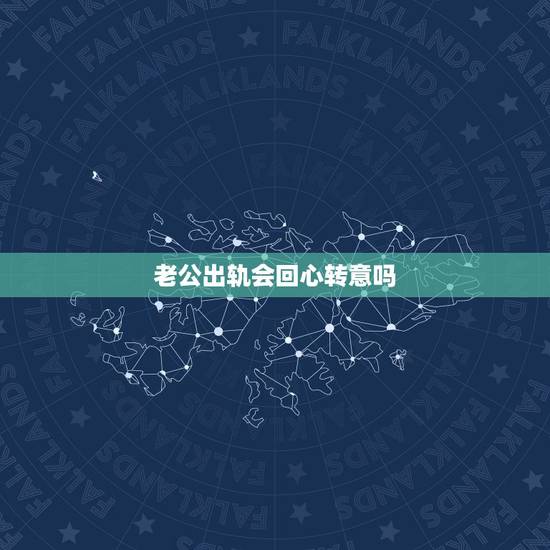 老公出轨会回心转意吗，男人出轨一次后的回心转意，还值得相信吗？