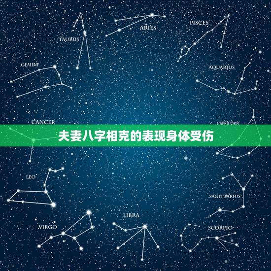 夫妻八字相克的表现身体受伤，夫妻吵架背后多是鬼