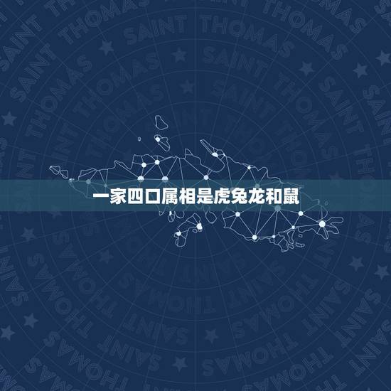 一家四口属相是虎兔龙和鼠，十二生肖为啥是鼠牛虎兔龙蛇马羊猴鸡狗猪