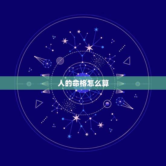人的命格怎么算，怎样算命格