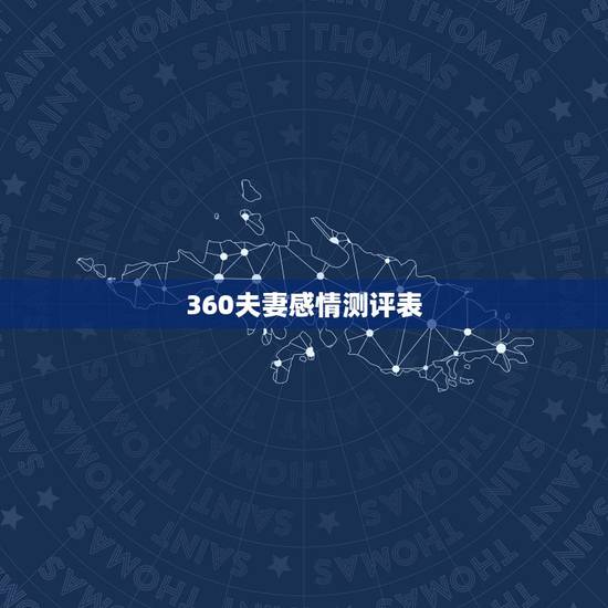 360夫妻感情测评表，夫妻感情测试