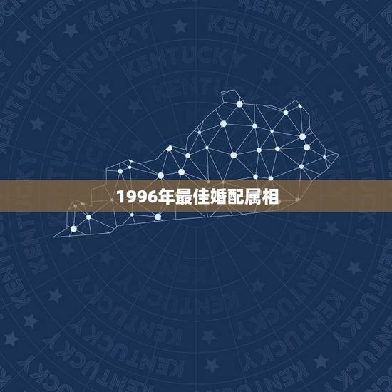 1996年最佳婚配属相,1996年属鼠与什么属相相配 1996年最佳婚配属相,1996年属鼠与什么属相相配