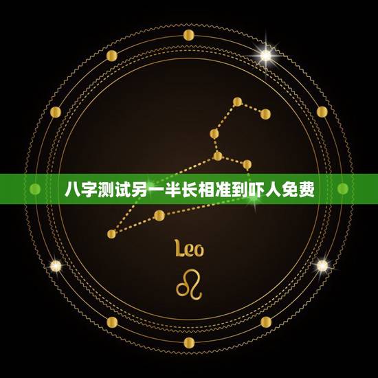 八字测试另一半长相准到吓人免费，八字测试另一半长相准到吓人想说一下未来