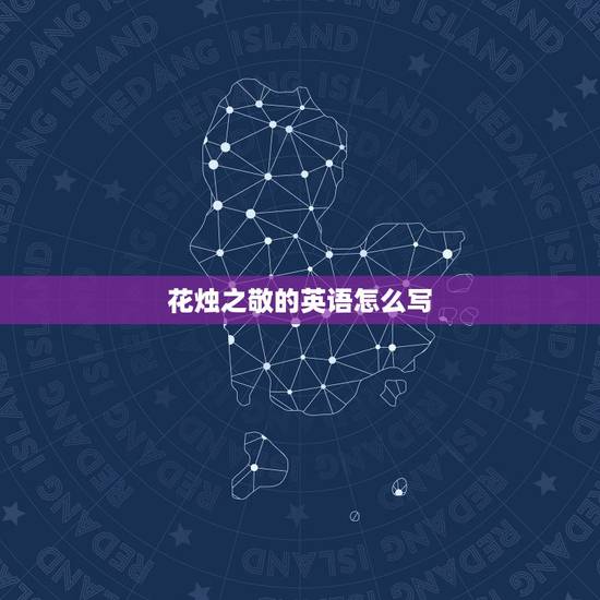 花烛之敬的英语怎么写，”尊敬”的名词用英文怎么说