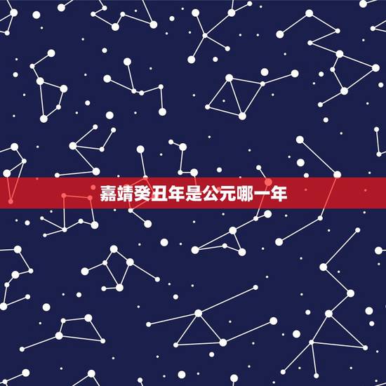 嘉靖癸丑年是公元哪一年，嘉靖壬子年是公元哪年
