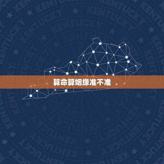 算命算姻缘准不准，生辰八字算姻缘真的就那么准吗？