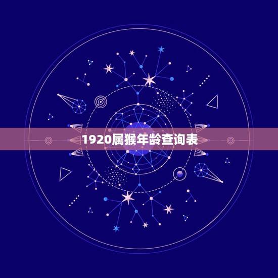 1920属猴年龄查询表,属猴10月27号几岁 1920属猴年龄查询表,属猴10月27号几岁