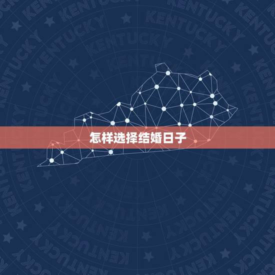 怎样选择结婚日子,怎样选择结婚好日子 怎样选择结婚日子,怎样选择结婚好日子