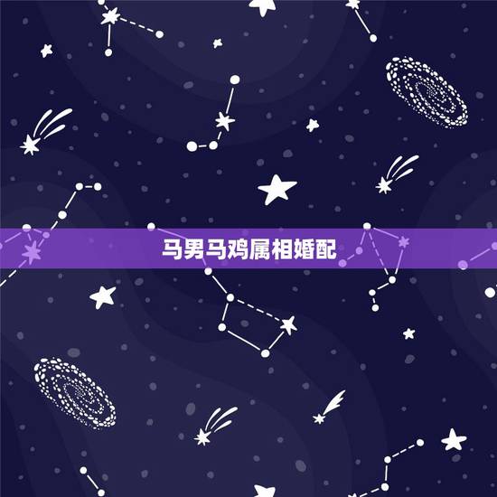 马男马鸡属相婚配,属马男和属鸡女婚姻相配吗 马男马鸡属相婚配,属马男和属鸡女婚姻相配吗