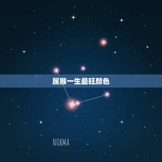 属猴一生最旺颜色,1980年猴命中注定 属猴一生最旺颜色,1980年猴命中注定
