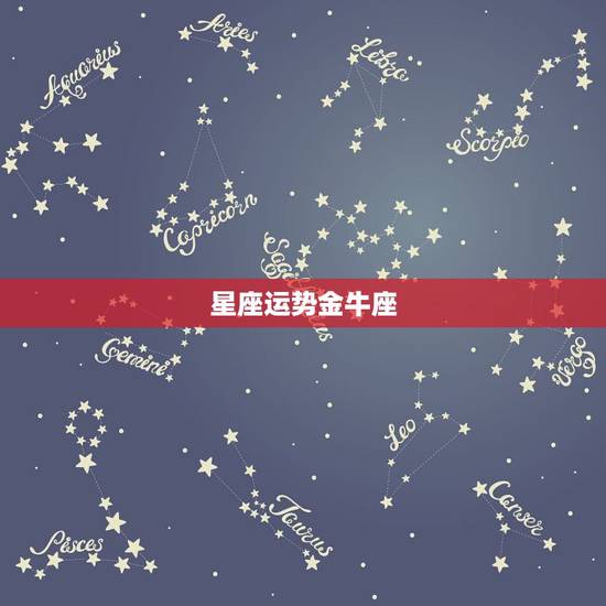 星座运势金牛座，星座昨日运势金牛座