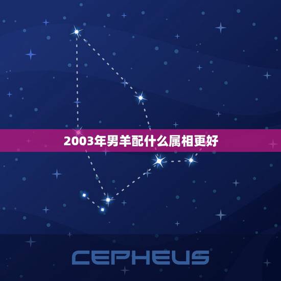 2003年男羊配什么属相更好,03年属羊的哪一年结婚更好 2003年男羊配什么属相更好,03年属羊的哪一年结婚更好