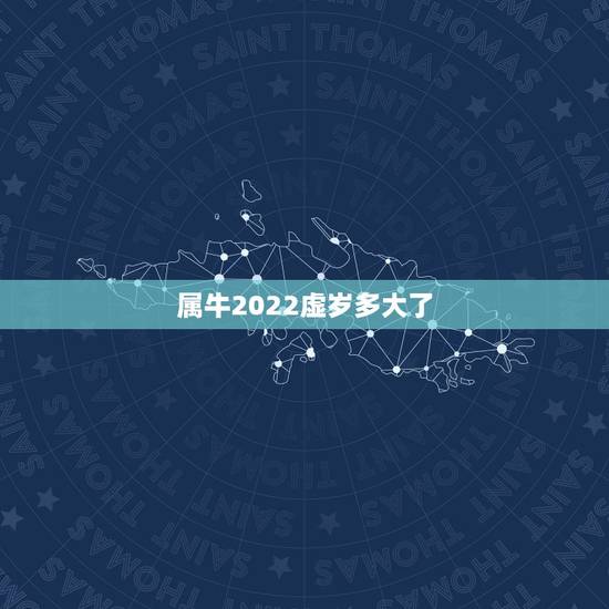 属牛2022虚岁多大了，牛人2022年全年的运程