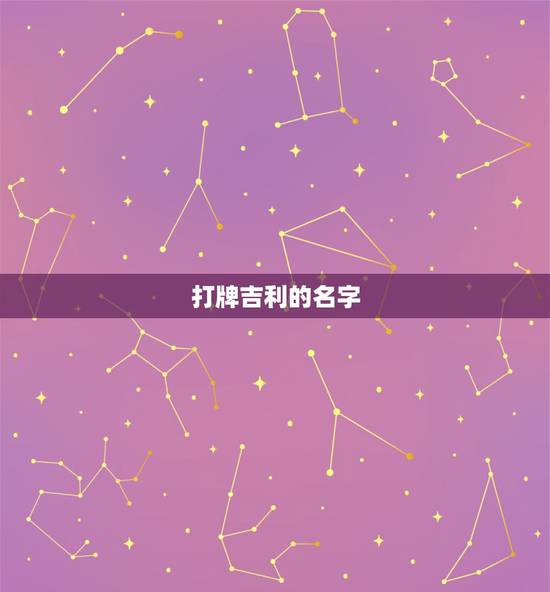 打牌吉利的名字，吉利的名字有哪些？