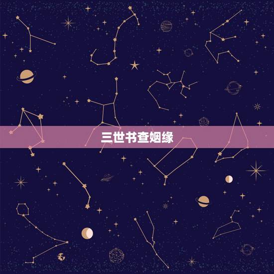 三世书查姻缘,我用三世书查婚姻结果是离婚,夫妇反目成仇,子女成祸根,没 三世书查姻缘,我用三世书查婚姻结果是离婚,夫妇反目成仇,子女成祸根,没