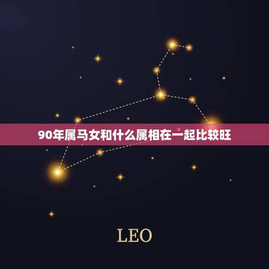 90年属马女和什么属相在一起比较旺，1990年属马的和什么属相结婚合适