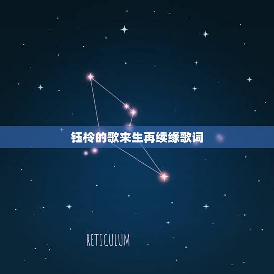 钰柃的歌来生再续缘歌词，来生再续缘 歌词